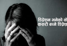 डिप्रेसन वा उदासिनता मानिसलाई हुने प्रमुख रोग