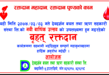 देवदर्शन साकोसले रक्तदान कार्यक्रम अायोजना गर्ने