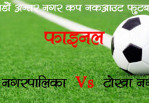 चन्द्रागिरि र टोखा काठमाडौं अन्तर नगर कपको फाइनलमा