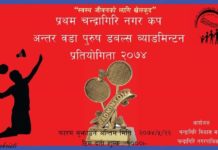 चन्द्रागिरि नगर कप वडा स्तरिय ब्यमडमिन्टन प्रतियागिताकाे फाईनल खेल भोलि