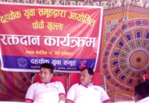 दहचाेक युवा समुहकाे पाँचौं वृहत् रक्तदान कार्यक्रम सम्पन्न
