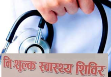 नि: शुल्क स्वास्थ्य सिविर