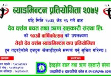 देव दर्शन ब्याडमिन्टन प्रतियाेगिता जेठ २६ वाट ।