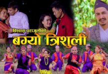 लोक गायक बिस्वाश पराजुली र सीता थापाको बग्यो त्रीशुली बोलको गित सर्बत्र बजारमा चर्चा कमाउदै।