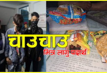 महानगरीय प्रहरी प्रभाग बलम्बुमा कैदी भेट्न आएका युवाले ल्याएको चाउचाउभित्र लागुऔषध !