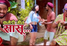 धादिङका गाएक विनोद कोइरालाको कमेडी गीत ए सासू सार्वजनिक