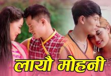 सुवास तामाङ्गको ”मोहनी लगायौं ”सार्वजनिक (भिडियो सहित)