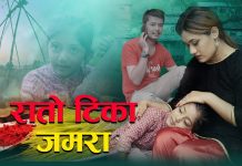 दसै बिशेष गीत रातो टिका जमरा बजारमा “भिडियो सहित “