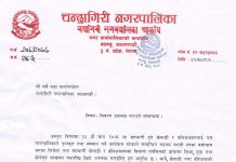 चन्द्रागिरि नगरपालिकाको सुचना