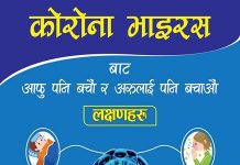“नोभल कोरोना भाइरसबाट आफु पनि बचौ अरुलाई पनि बचाउ” नोभल कोरोना भाइरस(ncov) को वारेमा सर्वसाधारणका लागि जनचेतनामुलक संदेश |