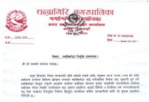 चन्द्रागिरि नगरपालिकाको भ्याक्सिनेटर नियुक्ति सम्बन्धमा |