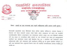 आफ्नो घर (गाउँ) तथा गन्तव्यमा जान चाहने व्यक्तिहरुको लागि चन्द्रागिरि नगरपालिकाको जरुरी सूचना ।