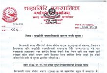चन्द्रागिरि नगरपालिका बासीहरुमा अत्यन्त जरुरी सुचना !!!