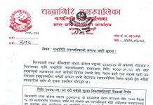 चन्द्रागिरि नगरपालिकाको अत्यन्त जरुरी सूचना !!!