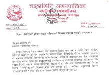 विदेशबाट आउन चाहने व्यक्तिहरूको विवरण उपलब्ध गराउने सम्बन्धमा चन्द्रागिरि नगरपालिकाको सुचना ।