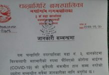 थानकोटमा कोरोना भाइरसको कुनैपनि संक्रमित नरहेको, अनावश्यक हल्लाको पछि नलाग्नु च.न.पा वडा ३ को सूचना