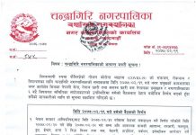 चन्द्रागिरि नगरपालिकाको अत्यन्त जरुरी सूचना !!