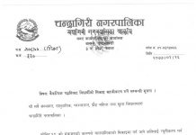 बैकल्पिक पद्दतिबाट बिद्यार्थीको सिकाइ सहजीकरण गर्ने सम्बन्धी चन्द्रागिरि नगरपालिकाको सूचना |