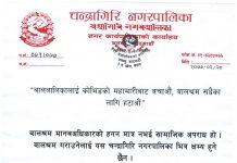 “बालबालिकालाई कोभिडको महामारीबाट बचाऔं, बालश्रम सधैका लागि हटाऔं” चन्द्रागिरि नगरपालिकाको सुचना