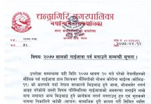 चन्द्रागिरि नगरपालिकाको गाईजात्रा पर्व मनाउने सम्वन्धी सूचना