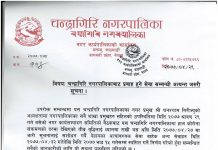 चन्द्रागिरि नगरपालिकाको अत्यन्त जरुरी सुचना !