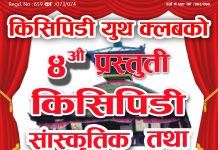 किसिपिडी युथ क्लबको चौथो प्रस्तुती “किसिपिडी सांस्कृतिक तथा धिमे प्रर्दशन कार्यक्रम २०७७”