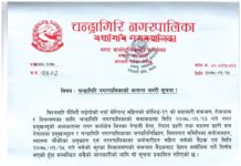 चन्द्रागिरि नगरपालिकाको अत्यन्त जरुरी सूचना !