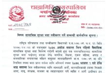 चन्द्रागिरि नगरपालिकाको सामाजिक सुरक्षा भत्ता नवीकरण गर्ने सम्वन्धी सार्वजनिक सूचना