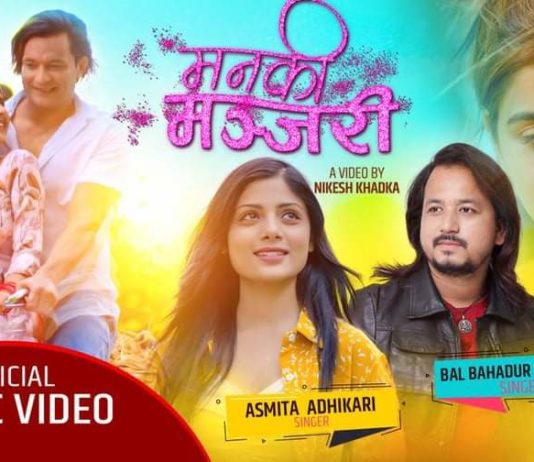 बलबहादुर र अस्मिताको ‘मन कि मन्जरी’ सार्वजनिक