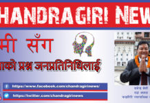 Chandragiri News हामी सँग, जनताको प्रश्नको जनप्रतिनिधिलाई (राजेन्द्र केसी, च.न.पा. १ वडा अध्यक्ष)