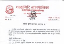 चन्द्रागिरि नगरपालिकाको सूचना