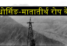 वि.सं १९८४ सालमा धोर्सिङ – मातातीर्थ रोपवे चल्थ्यो (भिडियो सहित)