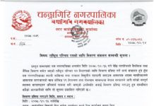 चन्द्रागिरि नगरपालिकाको राष्ट्रिय परिचय पत्रको लागि विवरण संकलन सम्वन्धी सूचना