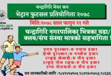 चन्द्रागिरि मेयर कप फुटसल फागुन २१ गते