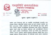 चन्द्रागिरि नगरपालिकामा सम्झौता, अनुगमन, भुक्तानी कार्यहरु निर्वाचनको मतदान सम्पन्न नभएसम्मका लागि स्थगित
