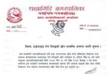 चन्द्रागिरि नगरपालिकाको टाईफाईड रोग विरुद्धको खोप सम्वन्धी सूचना chandragiri typhid