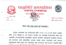 आज बाट चन्द्रागिरि नगरपालिकाको सेवा प्रवाह सुचारु हुने chandragiri nagarpalika suchana
