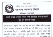 आजदेखि सवारी लाइसेन्सको नयाँ आवेदन प्रणाली सुरु