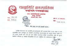 चन्द्रागिरि नगरपालिकाको सेवा प्रवाह वन्द हुने सम्बन्धी सूचना