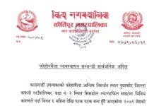 कीर्तिपुर नगरपालिकाको फोहोरमैला व्यवस्थापन सम्बन्धी सार्वजनिक अपिल