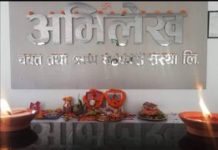 बिदाको दिन पनि खुल्ला “अभिलेख बचत तथा ऋण सहकारी संस्था लि.”