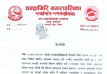 चन्द्रागिरि नगरपालिकाको प्रेस विज्ञप्ति !