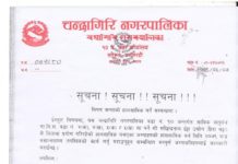 चन्द्रागिरि वडा नं. १० को जग्गाको हालसाविक गर्ने सम्बन्धमा सुचना chandragiri municipal ward no 10