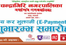 चन्द्रागिरि नगरपालिकाबाट अनलाईन कर भुक्तानी प्रणाली लागु Online tax payment system implemented by Chandragiri municipality