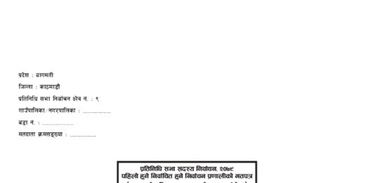 काठमाडौं क्षेत्र नं. ९ प्रतिनिधि सभा सदस्य निर्वाचन, २०७९ पहिलो हुने निर्वाचन हुने निर्वाचन प्रणालीको मतपत्र नमुना ।