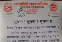 निर्माण सामाग्रीहरु हटाईदिने सम्बन्धमा चन्द्रागिरि नगरपालिका वडा नं. ९ को सार्वजनिक सुचना