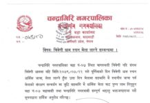 चन्द्रागिरि नगरपालिका वडा नं ७ को त्रिवेणी धाम स्नान मेला लाग्ने सम्बन्धमा सुचना