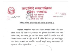 चन्द्रागिरि नगरपालिका वडा नं ७ को त्रिवेणी धाम स्नान मेला लाग्ने सम्बन्धमा सुचना