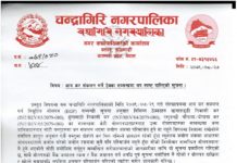 चन्द्रागिरि नगरपालिकाको आय कर संकलन गर्ने ठेक्का सम्वन्धमा थप स्पष्ट पारिएको सूचना (मिति २०७९/०८/२८ गतेको गोरखापत्र राष्ट्रिय दैनिक पत्रिकामा प्रकाशित) |