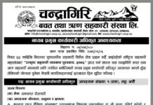 चन्द्रागिरि सहकारीमा नायब प्रमुख कार्यकारी अधिकृत आवश्यकता